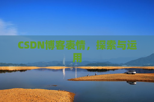 CSDN博客表情,探索与运用 CSDN博客表情,探索与运用